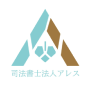 司法書士法人アレス