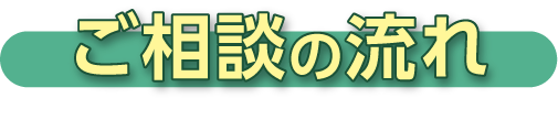 ご相談の流れ