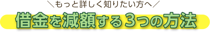 借金を減額する3つの方法